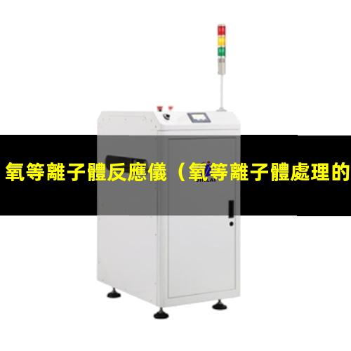 氧等離子體反應儀